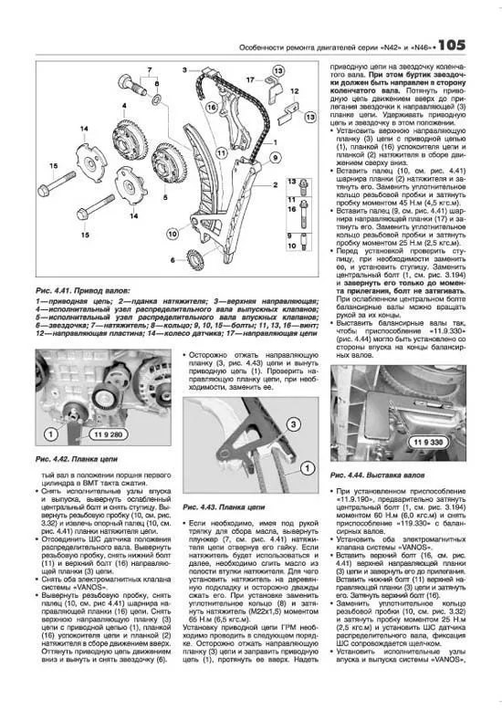 Книга BMW двигатели N40, N42, N43, N45, N46, N51, N52, N53, N54, электросхемы. Руководство по ремонту и эксплуатации. Профессионал. Легион-Aвтодата Книга BMW двигатели N40, N42, N43, N45, N46, N51, N52, N53, N54, электросхемы. Руководство по ремонту и эксплуатации. Профессионал. Легион-Aвтодата
