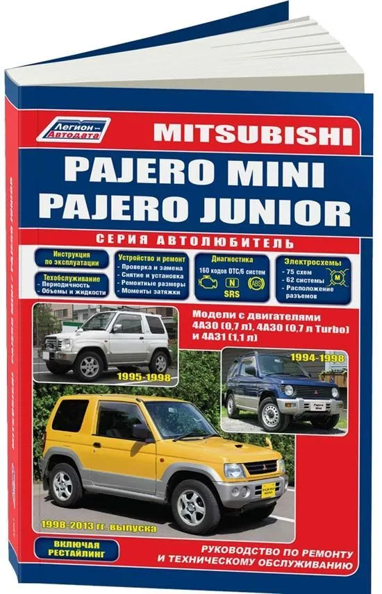 Книга Mitsubishi Pajero Mini 1994-1998, 1998-2013, Junior 1995-1998 бензин, электросхемы, каталог з/ч. Руководство по ремонту и эксплуатации автомобиля. Автолюбитель.Легион-Aвтодата Книга Mitsubishi Pajero Mini 1994-1998, 1998-2013, Junior 1995-1998 бензин, электросхемы, каталог з/ч. Руководство по ремонту и эксплуатации автомобиля. Автолюбитель.Легион-Aвтодата
