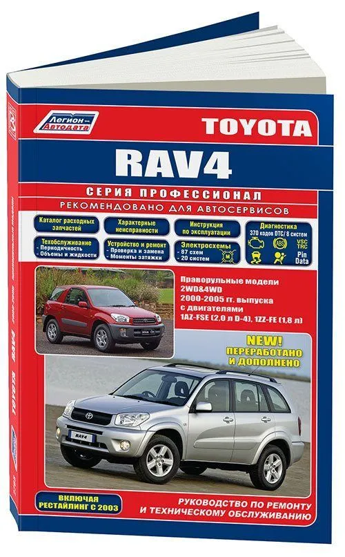 Книга Toyota Rav4 2000-2005 праворульные модели бензин, электросхемы, каталог з/ч. Руководство по ремонту и эксплуатации автомобиля. Профессионал. Легион-Aвтодата