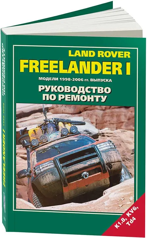 Книга Land Rover Freelander 1 1998-2006 бензин, дизель, электросхемы. Руководство по ремонту и эксплуатации автомобиля. Легион-Aвтодата Книга Land Rover Freelander 1 1998-2006 бензин, дизель, электросхемы. Руководство по ремонту и эксплуатации автомобиля. Легион-Aвтодата
