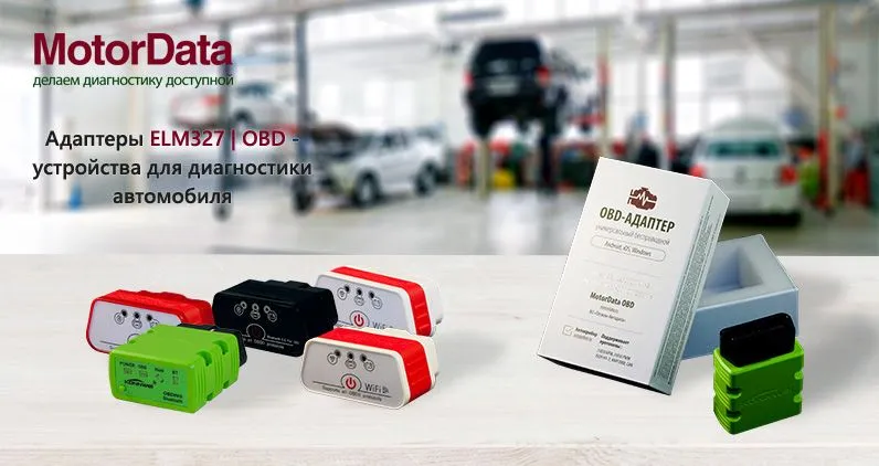 Адаптеры ELM327 OBD2