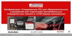 Онлайн-конференция и круглый стол "Современное программное обеспечение для образовательных заведений для подготовки автомобильных специалистов"