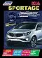Вышла новая книга "Kia Sportage с 2010г.в. серия Профессионал.  Устройство, техническое обслуживание и ремонт."