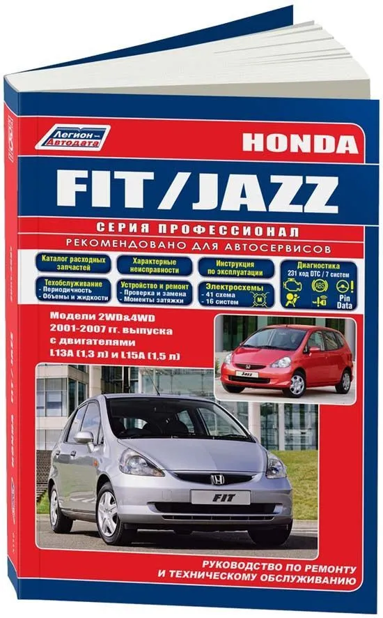 Книга Honda Fit, Jazz 2001-2007 бензин, электросхемы, каталог запчастей. Руководство по ремонту и эксплуатации автомобиля. Профессионал. Легион-Aвтодата