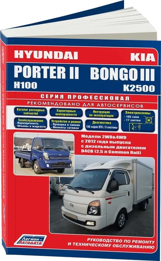 Книга Hyundai Porter 2, Н100, Kia Bongo 3 с 2012 дизель, каталог запчастей, электросхемы. Руководство по ремонту и эксплуатации грузового автомобиля. Профессионал. Легион-Aвтодата