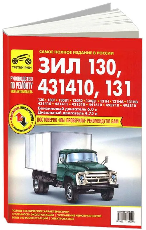 Книга ЗИЛ 130, 431410, 131 бензин, дизель, цветные электросхемы. Руководство по ремонту и эксплуатации грузового автомобиля. Третий Рим