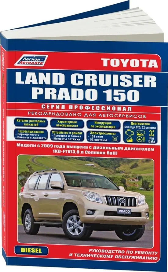 Книга Toyota Land Cruiser Prado 150 2009-2015 дизель, каталог запчастей, электросхемы. Руководство по ремонту и эксплуатации автомобиля. Профессионал. Легион-Aвтодата