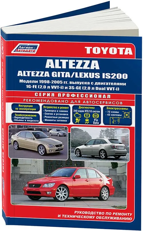 Книга Toyota Altezza, Lexus IS200 1998-2005 бензин, электросхемы. Руководство по ремонту и эксплуатации автомобиля. Профессионал. Легион-Aвтодата