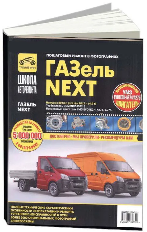 Книга Газель Next с 2013 3,5 т и с 2017 4,6 т турбодизель, бензин, ч/б фото, цветные электросхемы. Руководство по ремонту и эксплуатации автомобиля. Третий Рим Книга Газель Next с 2013 3,5 т и с 2017 4,6 т турбодизель, бензин, ч/б фото, цветные электросхемы. Руководство по ремонту и эксплуатации автомобиля. Третий Рим