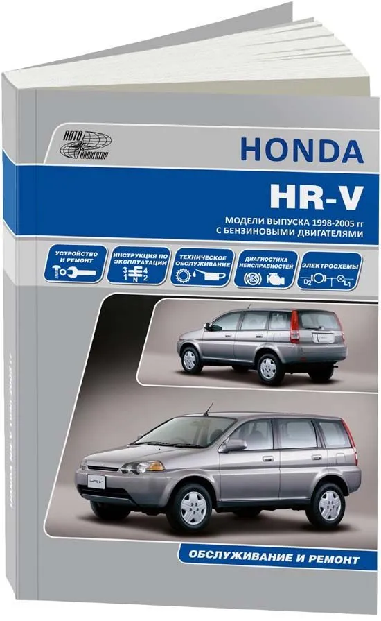 Книга Honda HR-V 1998-2005 бензин, электросхемы. Руководство по ремонту и эксплуатации автомобиля. Автонавигатор