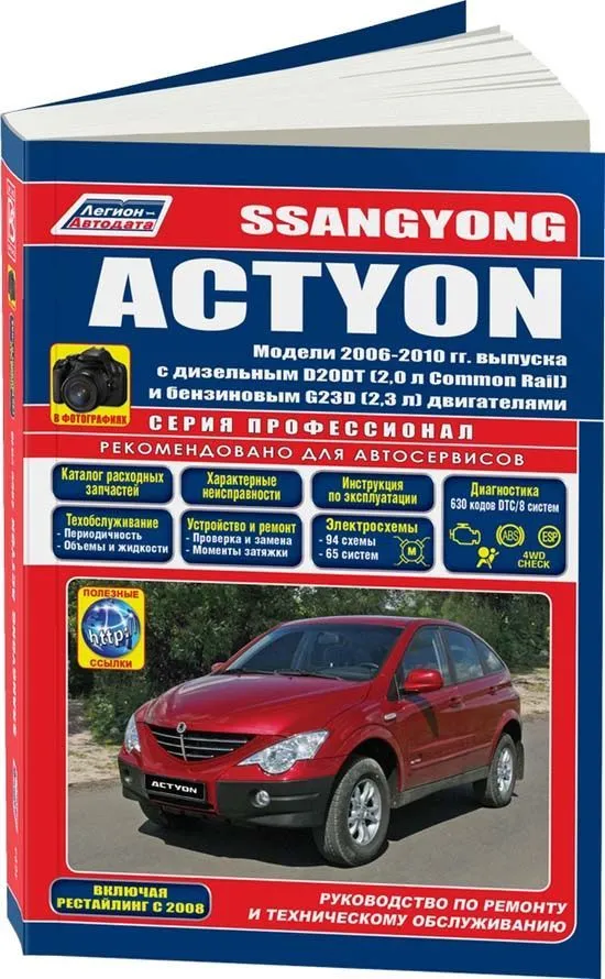 Книга SsangYong Actyon 2006-2010, рестайлинг с 2008 бензин, дизель, электросхемы, каталог запчастей, черно-белые фото.  Руководство по ремонту и эксплуатации автомобиля. Профессионал. Легион-Aвтодата