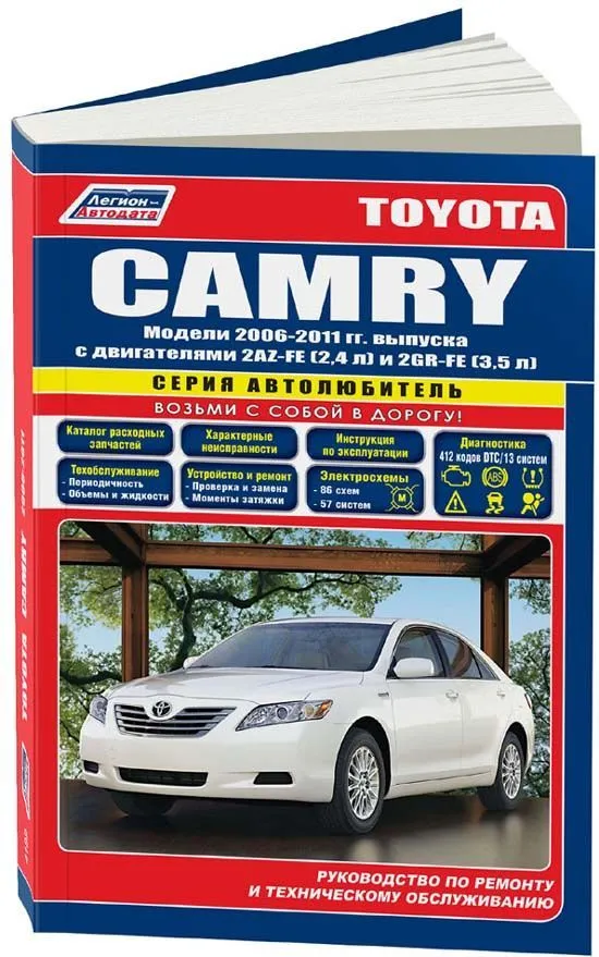 Книга Toyota Camry 2006-2011 бензин, электросхемы, каталог запчастей. Руководство по ремонту и эксплуатации автомобиля. Автолюбитель. Легион-Aвтодата Книга Toyota Camry 2006-2011 бензин, электросхемы, каталог запчастей. Руководство по ремонту и эксплуатации автомобиля. Автолюбитель. Легион-Aвтодата