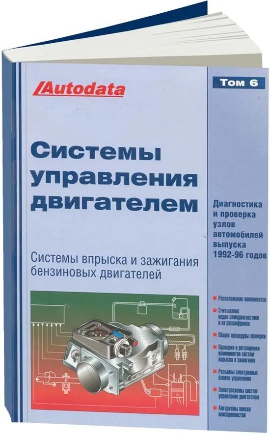 Справочник Системы управления бензиновыми двигателями впрыск и зажигание. Модели 1992-1996. Том 6. Легион-Aвтодата