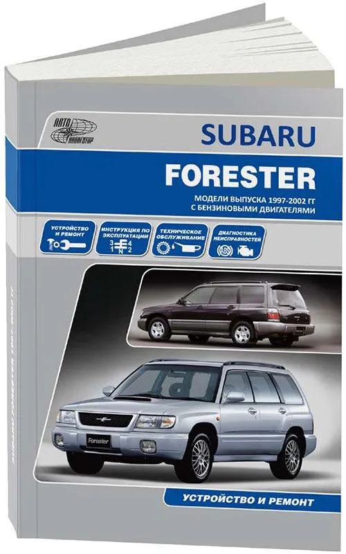 Книга Subaru Forester 1997-2002 бензин, электропроводка. Руководство по ремонту и эксплуатации автомобиля. Автонавигатор Книга Subaru Forester 1997-2002 бензин, электропроводка. Руководство по ремонту и эксплуатации автомобиля. Автонавигатор