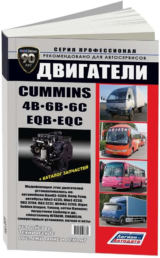 Книга Cummins двигатели 4В, 6B, 6C и их китайские аналоги EQB, EQC для КамАЗ 4308, КаВЗ4235-03, ПАЗ-3204, Dong Feng, Higer, Yutong, каталог з/ч. Руководство по ремонту и эксплуатации. Профессионал. Легион-Aвтодата Книга Cummins двигатели 4В, 6B, 6C и их китайские аналоги EQB, EQC для КамАЗ 4308, КаВЗ4235-03, ПАЗ-3204, Dong Feng, Higer, Yutong, каталог з/ч. Руководство по ремонту и эксплуатации. Профессионал. Легион-Aвтодата