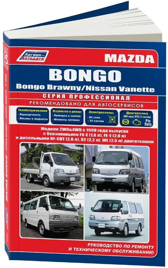Книга Mazda Bongo, Bongo Brawny, Nissan Vanette с 1999 бензин, дизель, электросхемы. Руководство по ремонту и эксплуатации автомобиля. Профессионал. Легион-Aвтодата Книга Mazda Bongo, Bongo Brawny, Nissan Vanette с 1999 бензин, дизель, электросхемы. Руководство по ремонту и эксплуатации автомобиля. Профессионал. Легион-Aвтодата