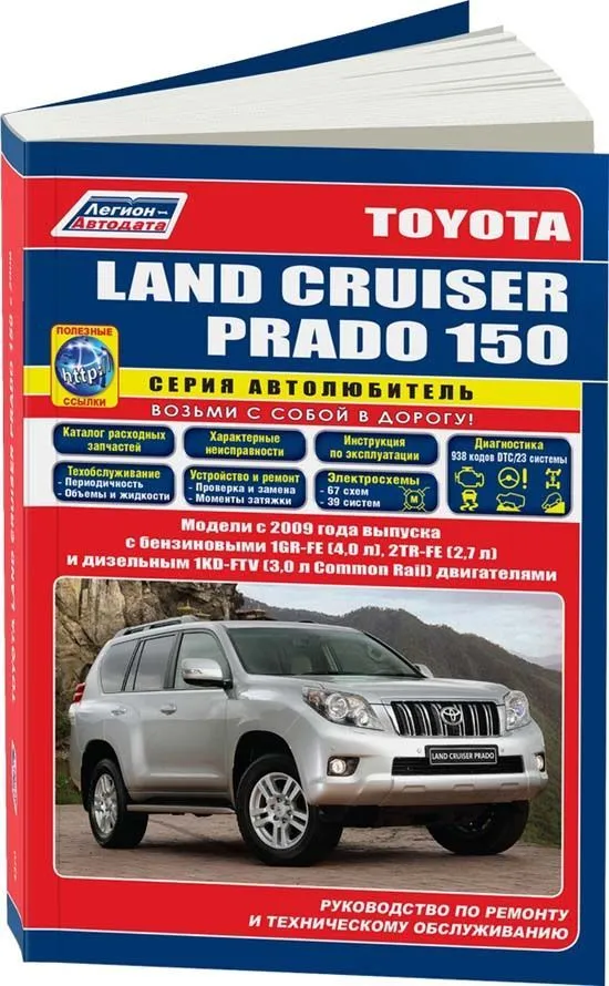 Книга Toyota Land Cruiser Prado 150 2009-2015 бензин, дизель, электросхемы, каталог запчастей. Руководство по ремонту и эксплуатации автомобиля. Автолюбитель. Легион-Aвтодата