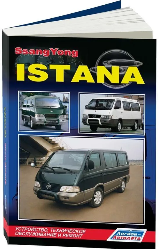 Книга SsangYong Istana дизель, электросхемы. Руководство по ремонту и эксплуатации автомобиля. Легион-Aвтодата