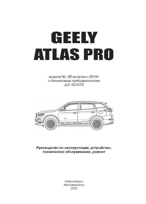 Книга Geely Atlas Pro c 2019 бензин, электросхемы. Руководство по ремонту и эксплуатации автомобиля. Автонавигатор Книга Geely Atlas Pro c 2019 бензин, электросхемы. Руководство по ремонту и эксплуатации автомобиля. Автонавигатор
