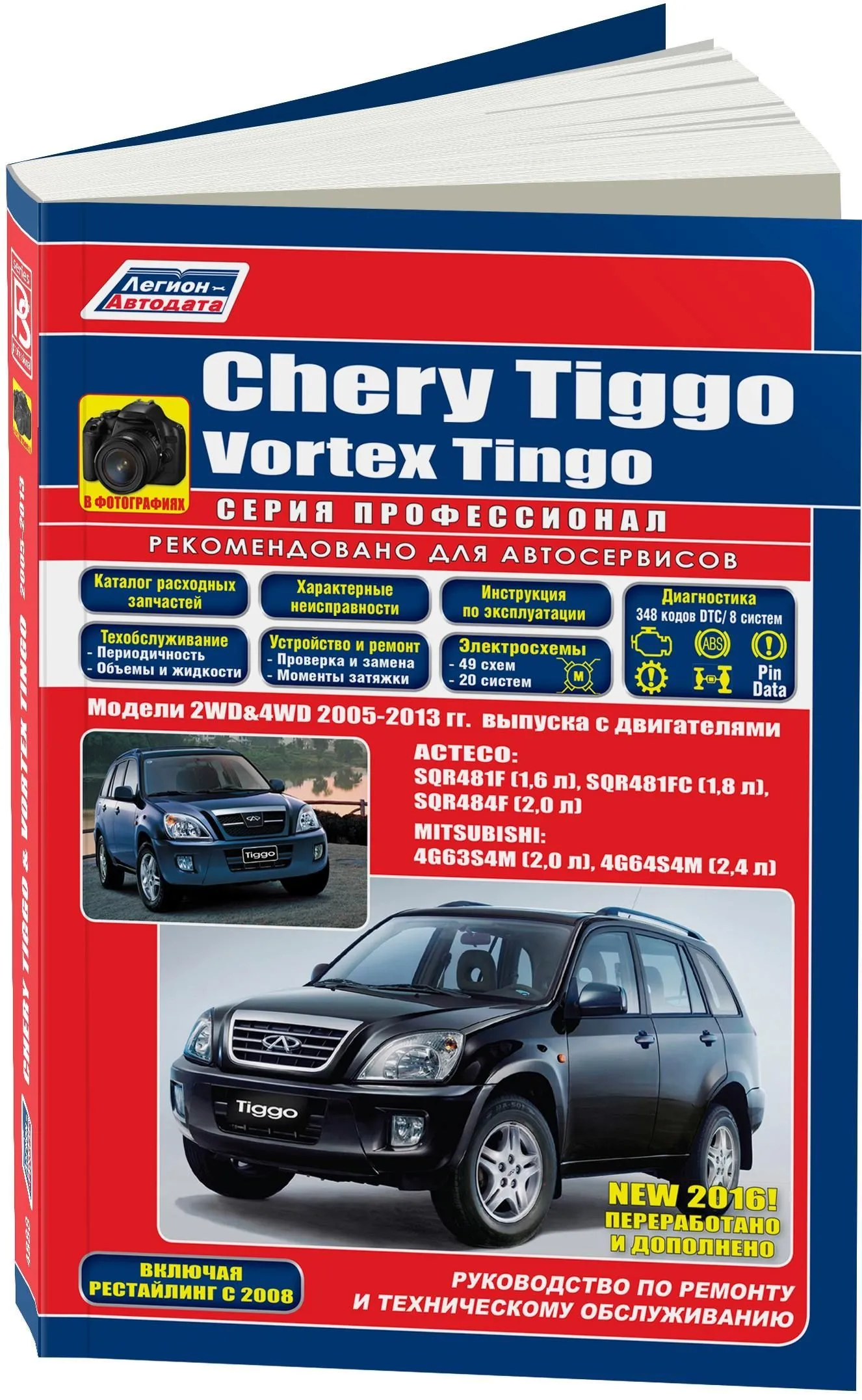 Книга Chery Tiggo, Vortex Tingo 2005-2013 бензин, электросхемы, каталог запчастей, черно-белые фотографии. Руководство по ремонту и эксплуатации автомобиля. Профессионал. Легион-Aвтодата Книга Chery Tiggo, Vortex Tingo 2005-2013 бензин, электросхемы, каталог запчастей, черно-белые фотографии. Руководство по ремонту и эксплуатации автомобиля. Профессионал. Легион-Aвтодата