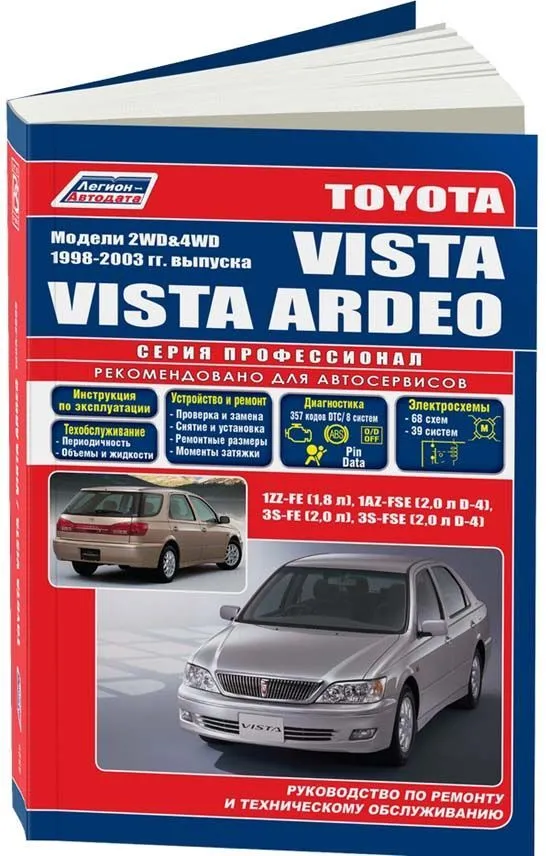 Книга Toyota Vista, Vista Ardeo 1998-2003 бензин, электросхемы. Руководство по ремонту и эксплуатации автомобиля. Профессионал. Легион-Aвтодата Книга Toyota Vista, Vista Ardeo 1998-2003 бензин, электросхемы. Руководство по ремонту и эксплуатации автомобиля. Профессионал. Легион-Aвтодата