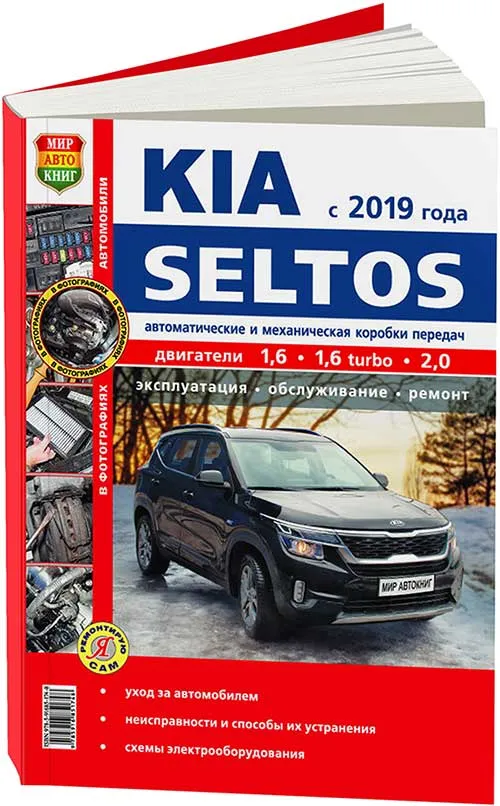 Книга Kia Seltos с 2019 бензин, цветные фото и электросхемы. Руководство по ремонту и эксплуатации автомобиля. Мир автокниг Книга Kia Seltos с 2019 бензин, цветные фото и электросхемы. Руководство по ремонту и эксплуатации автомобиля. Мир автокниг