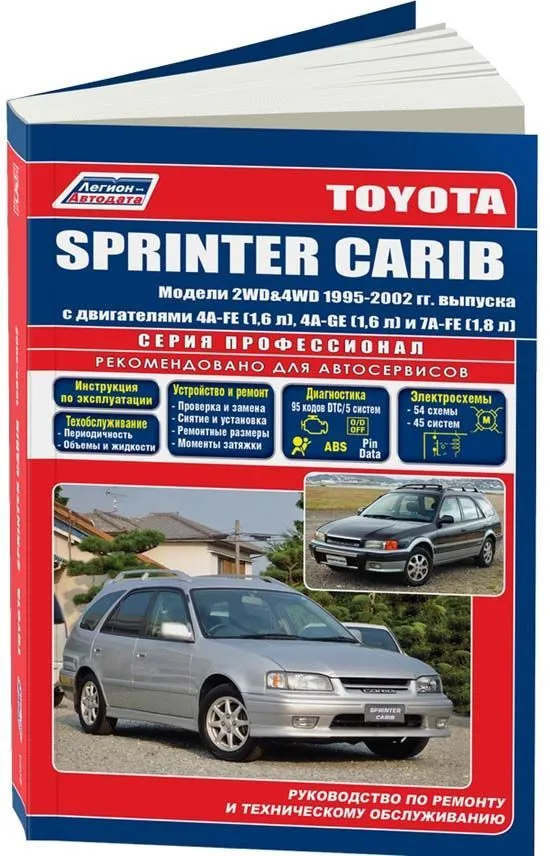 Книга Toyota Sprinter Carib 1995-2001 бензин, электросхемы. Руководство по ремонту и эксплуатации автомобиля. Профессионал. Легион-Aвтодата Книга Toyota Sprinter Carib 1995-2001 бензин, электросхемы. Руководство по ремонту и эксплуатации автомобиля. Профессионал. Легион-Aвтодата