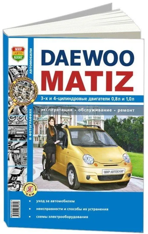 Книга Daewoo Matiz с 1998 бензин, черно-белые фотографии. Руководство по ремонту и эксплуатации автомобиля. Мир Автокниг Книга Daewoo Matiz с 1998 бензин, черно-белые фотографии. Руководство по ремонту и эксплуатации автомобиля. Мир Автокниг