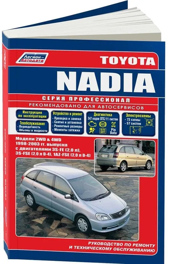 Книга Toyota Nadia 1998-2003 бензин, электросхемы. Руководство по ремонту и эксплуатации автомобиля. Профессионал. Легион-Aвтодата