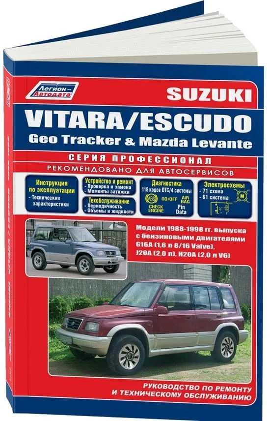 Книга Suzuki Vitara, Escudo, Geo Tracker, Mazda Levante 1988-1998 бензин, электросхемы. Руководство по ремонту и эксплуатации автомобиля. Профессионал. Легион-Aвтодата