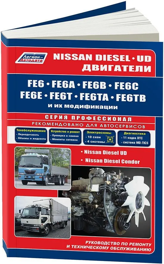 Книга Nissan Diesel двигатели FE6 дизель, электросхемы. Руководство по ремонту и эксплуатации. Профессионал. Легион-Aвтодата