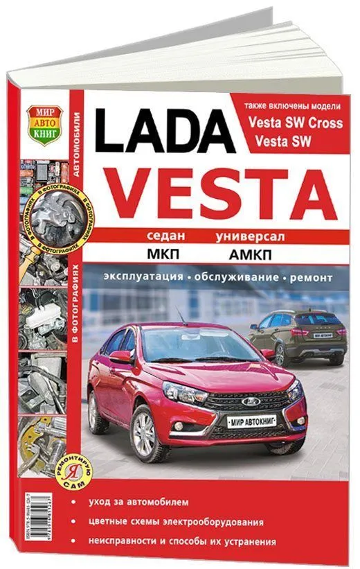Книга Lada Vesta, SW Cross, SW c 2015 бензин, цветные фото и электросхемы. Руководство по ремонту и эксплуатации автомобиля. Мир Автокниг Книга Lada Vesta, SW Cross, SW c 2015 бензин, цветные фото и электросхемы. Руководство по ремонту и эксплуатации автомобиля. Мир Автокниг