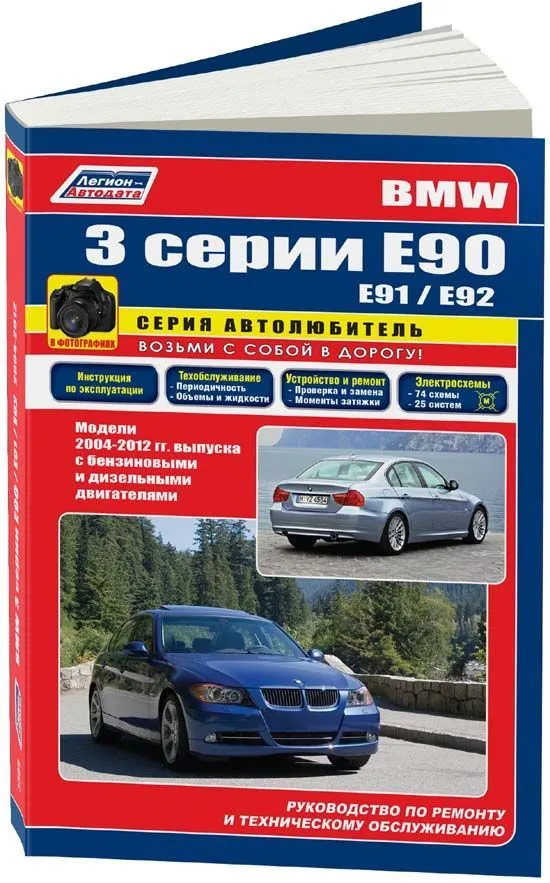Книга BMW 3 Е90, E91, E92 с 2004 бензин, дизель, черно-белое фото, электросхемы. Руководство по ремонту и эксплуатации автомобиля. Автолюбитель. Легион-Aвтодата