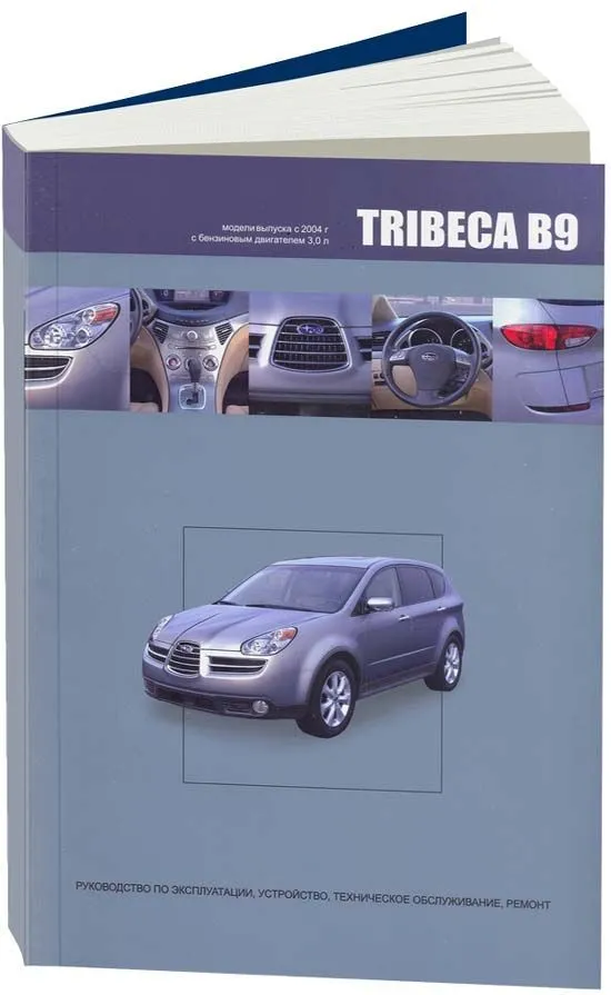 Книга Subaru Tribeca B9 с 2004 бензин, электросхемы. Руководство по ремонту и эксплуатации автомобиля. Автонавигатор