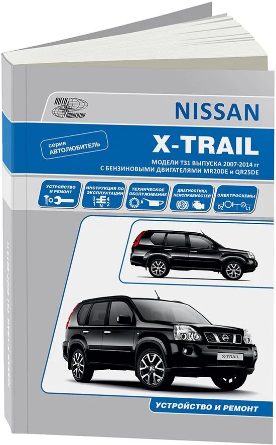 Книга Nissan X-Trail T31 2007-2015 бензин, электросхемы. Руководство по ремонту и эксплуатации автомобиля. Автолюбитель. Автонавигатор Книга Nissan X-Trail T31 2007-2015 бензин, электросхемы. Руководство по ремонту и эксплуатации автомобиля. Автолюбитель. Автонавигатор