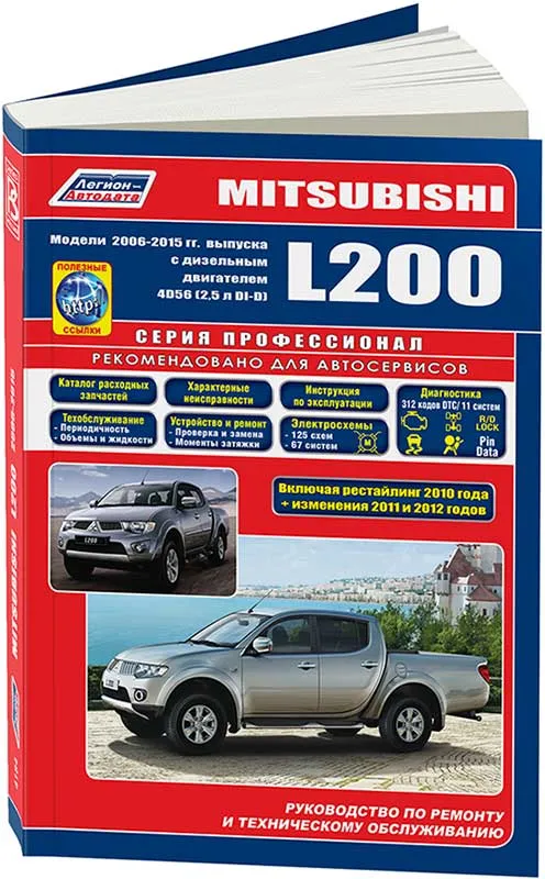 Книга Mitsubishi L200 2006-2015, рестайлинг 2010, дополнения 2011 и 2013 дизель, каталог запчастей, электросхемы. Руководство по ремонту и эксплуатации автомобиля. Профессионал. Легион-Aвтодата