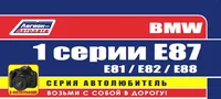 Вышла новая книга "BMW 1 серии Е87 (E81 / Е82 / Е88) модели с 2004 с бензиновыми и дизельными двигателями. Серия Автолюбитель. Ремонт.Экспл.ТО (в фотографиях)"