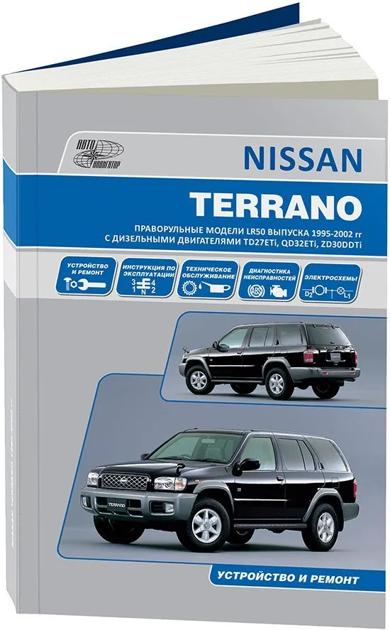 Книга Nissan Terrano LR50 1995-2002 праворульные модели дизель, электросхемы. Руководство по ремонту и эксплуатации автомобиля. Автонавигатор Книга Nissan Terrano LR50 1995-2002 праворульные модели дизель, электросхемы. Руководство по ремонту и эксплуатации автомобиля. Автонавигатор