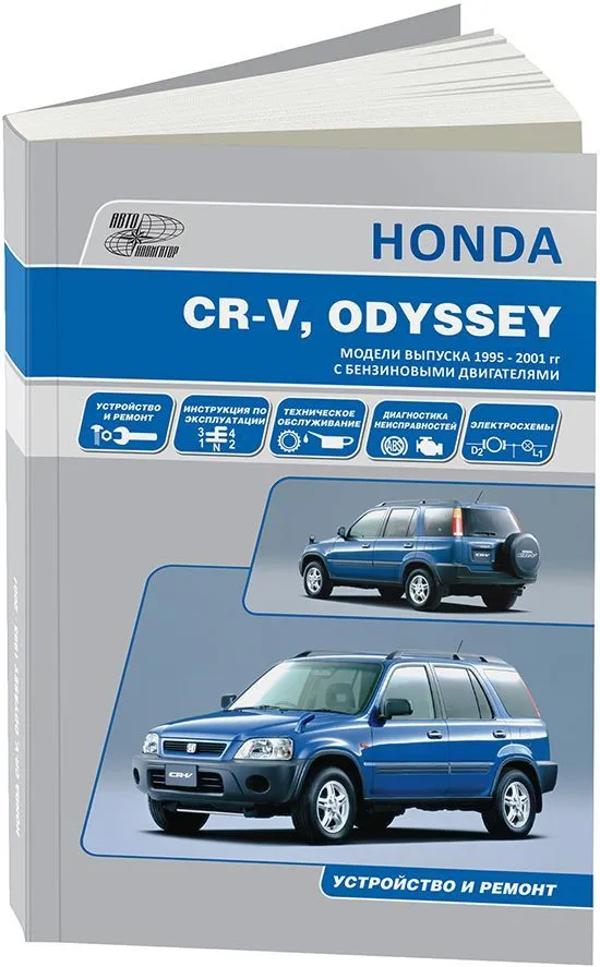 Книга Honda CR-V 1995-2001, Odyssey 1994-1999 бензин, электросхемы. Руководство по ремонту и эксплуатации автомобиля. Автонавигатор Книга Honda CR-V 1995-2001, Odyssey 1994-1999 бензин, электросхемы. Руководство по ремонту и эксплуатации автомобиля. Автонавигатор