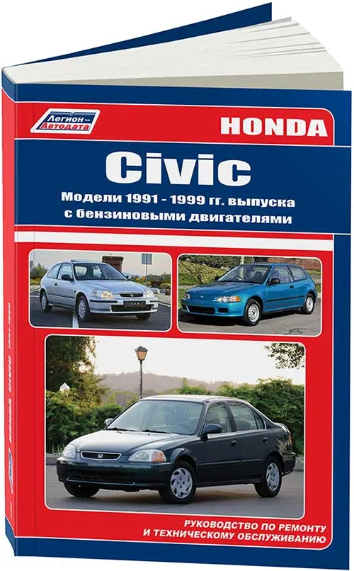 Книга Honda Civic 1991-1999 бензин, электросхемы. Руководство по ремонту и эксплуатации автомобиля. Легион-Автодата