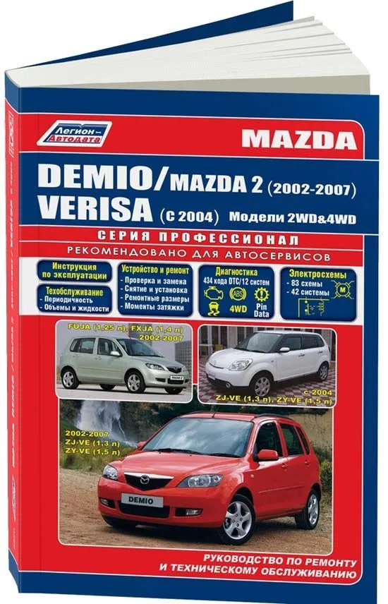 Книга Mazda Demio, Verisa 2002-2007, Mazda 2 с 2004 бензин, электросхемы. Руководство по ремонту и эксплуатации автомобиля. Профессионал. Легион-Aвтодата