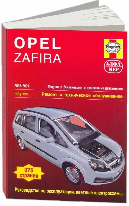 Книга Opel Zafira 2005-2009 бензин, дизель, ч/б фото, цветные электросхемы. Руководство по ремонту и эксплуатации автомобиля. Алфамер