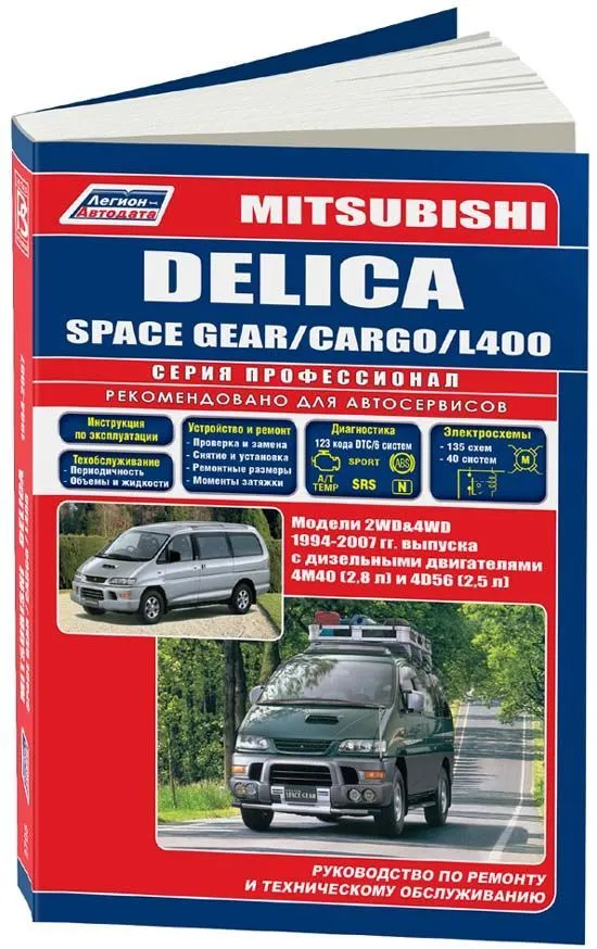 Книга Mitsubishi Delica, Space Gear, Cargo, L400 1994-2007 дизель, электросхемы. Руководство по ремонту и эксплуатации автомобиля. Профессионал. Легион-Aвтодата