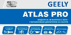 Вышла новая книга Geely Atlas Pro (2019-)