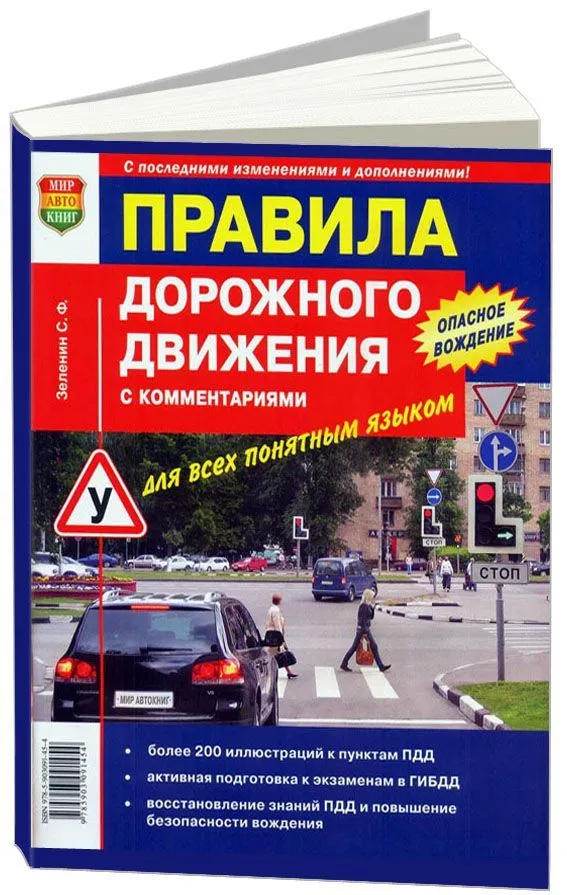 Книга Правила Дорожного Движения ПДД с комментариями для всех понятным языком. Зеленин С.Ф. Мир Автокниг Книга Правила Дорожного Движения ПДД с комментариями для всех понятным языком. Зеленин С.Ф. Мир Автокниг