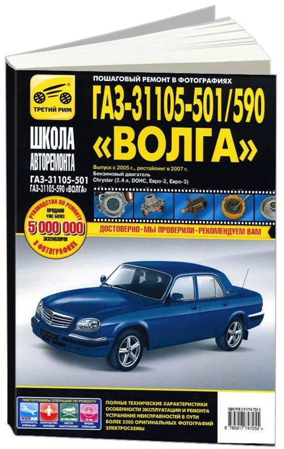 Книга ГАЗ 31105 Волга 501, 590 с 2005 бензин, ч/б фото и цветные электросхемы. Руководство по ремонту и эксплуатации автомобиля. Третий Рим