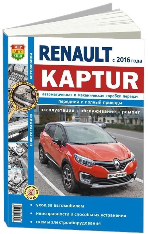 Книга Renault Kaptur с 2016 бензин, ч/б фото, электросхемы. Руководство по ремонту и эксплуатации автомобиля. Мир Автокниг Книга Renault Kaptur с 2016 бензин, ч/б фото, электросхемы. Руководство по ремонту и эксплуатации автомобиля. Мир Автокниг