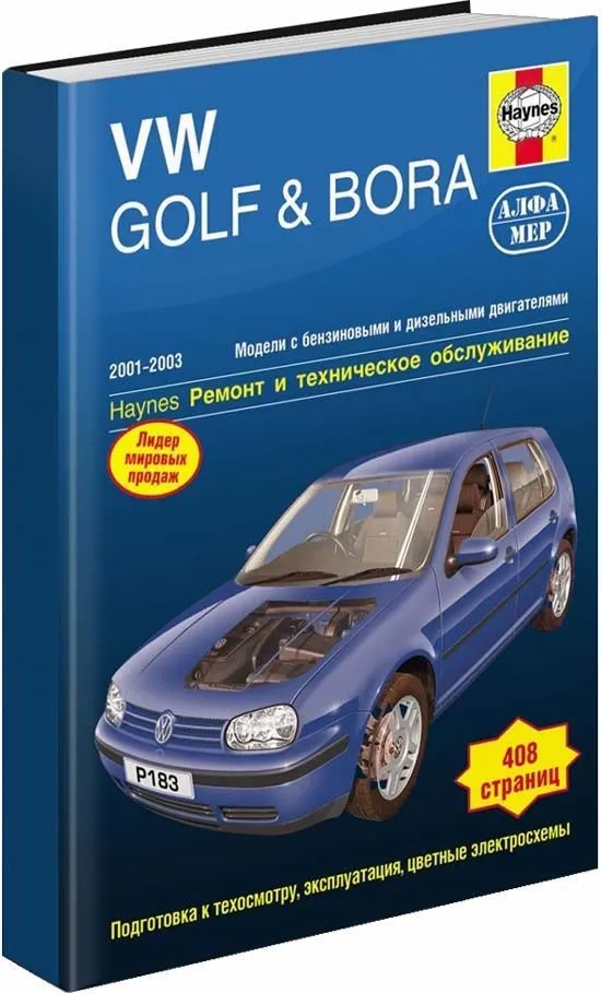 Книга Volkswagen Golf 4, Bora 2001-2005 бензин, дизель, ч/б фото, цветные электросхемы. Руководство по ремонту и эксплуатации автомобиля. Алфамер Книга Volkswagen Golf 4, Bora 2001-2005 бензин, дизель, ч/б фото, цветные электросхемы. Руководство по ремонту и эксплуатации автомобиля. Алфамер