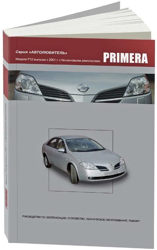 Книга Nissan Primera P12 с 2001 бензин. Руководство по ремонту и эксплуатации автомобиля. Автолюбитель. Автонавигатор Книга Nissan Primera P12 с 2001 бензин. Руководство по ремонту и эксплуатации автомобиля. Автолюбитель. Автонавигатор