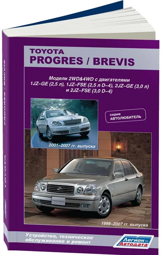 Книга Toyota Progres 1998-2007, Brevis 2001-2007 бензин, каталог з/ч. Руководство по ремонту и эксплуатации автомобиля. Автолюбитель. Легион-Aвтодата Книга Toyota Progres 1998-2007, Brevis 2001-2007 бензин, каталог з/ч. Руководство по ремонту и эксплуатации автомобиля. Автолюбитель. Легион-Aвтодата